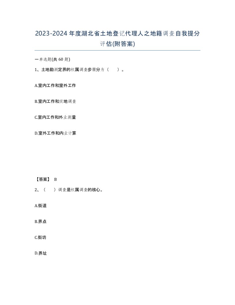 2023-2024年度湖北省土地登记代理人之地籍调查自我提分评估附答案