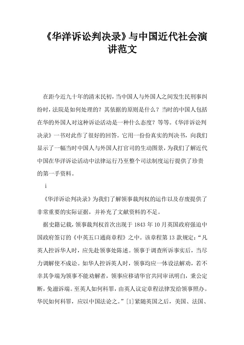 华洋诉讼判决录与中国近代社会演讲范文