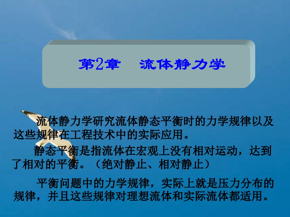 理学第2章流体静力学ppt课件