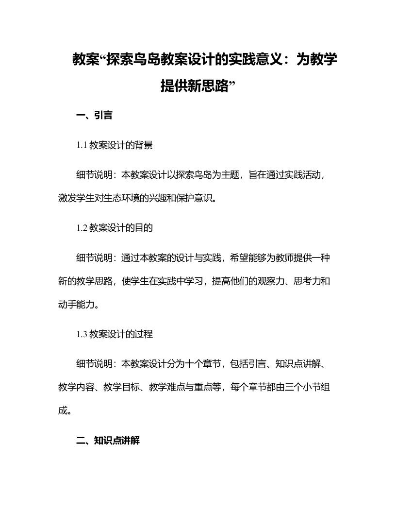 探索鸟岛教案设计的实践意义：为教学提供新思路