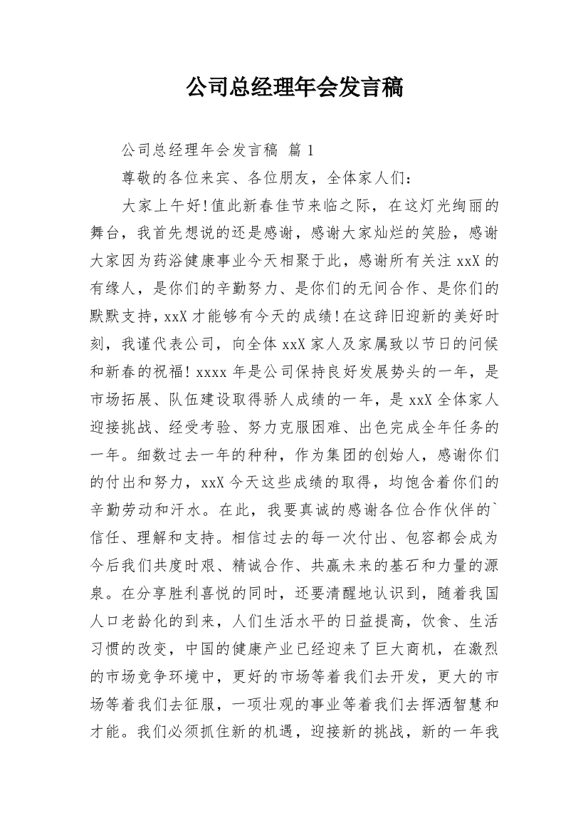 公司总经理年会发言稿_2