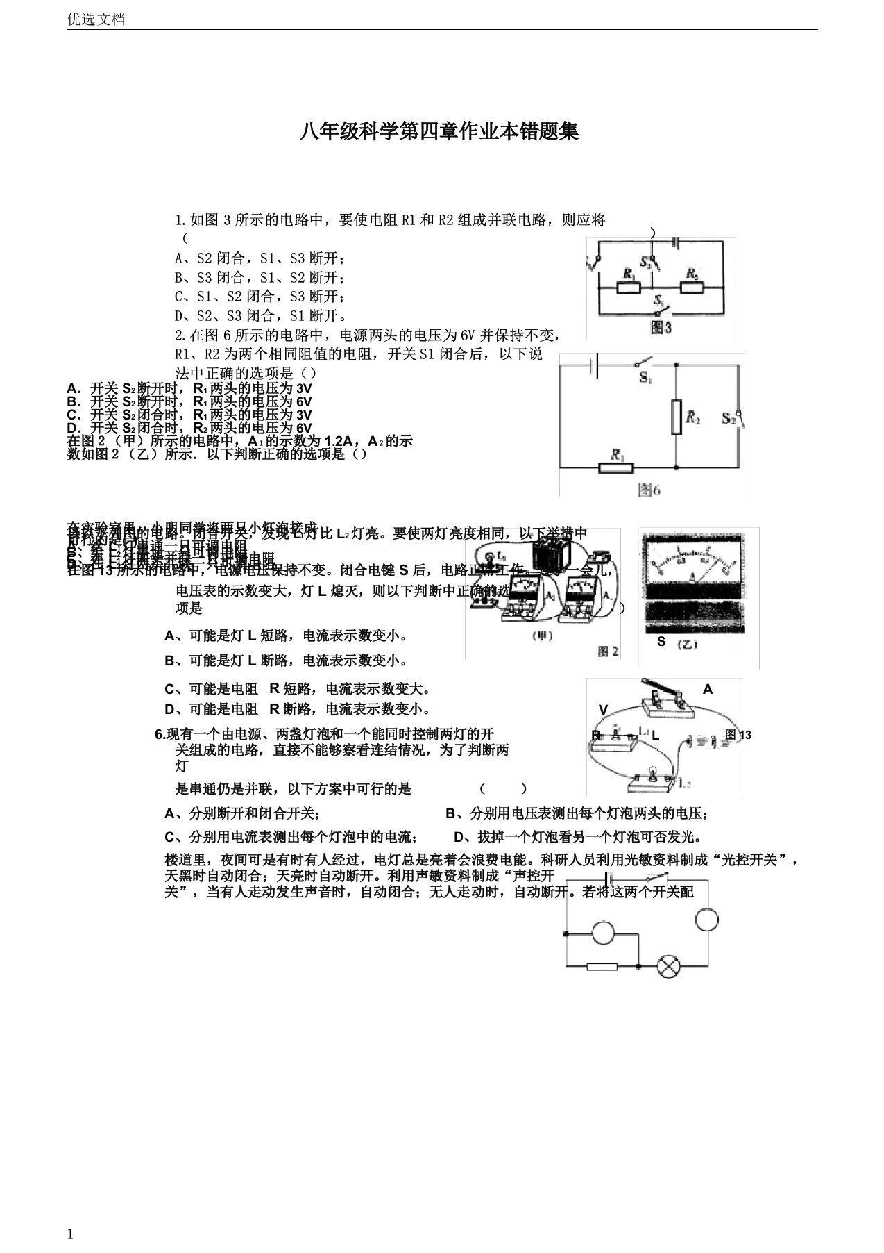 浙教版科学八年级第4章错题