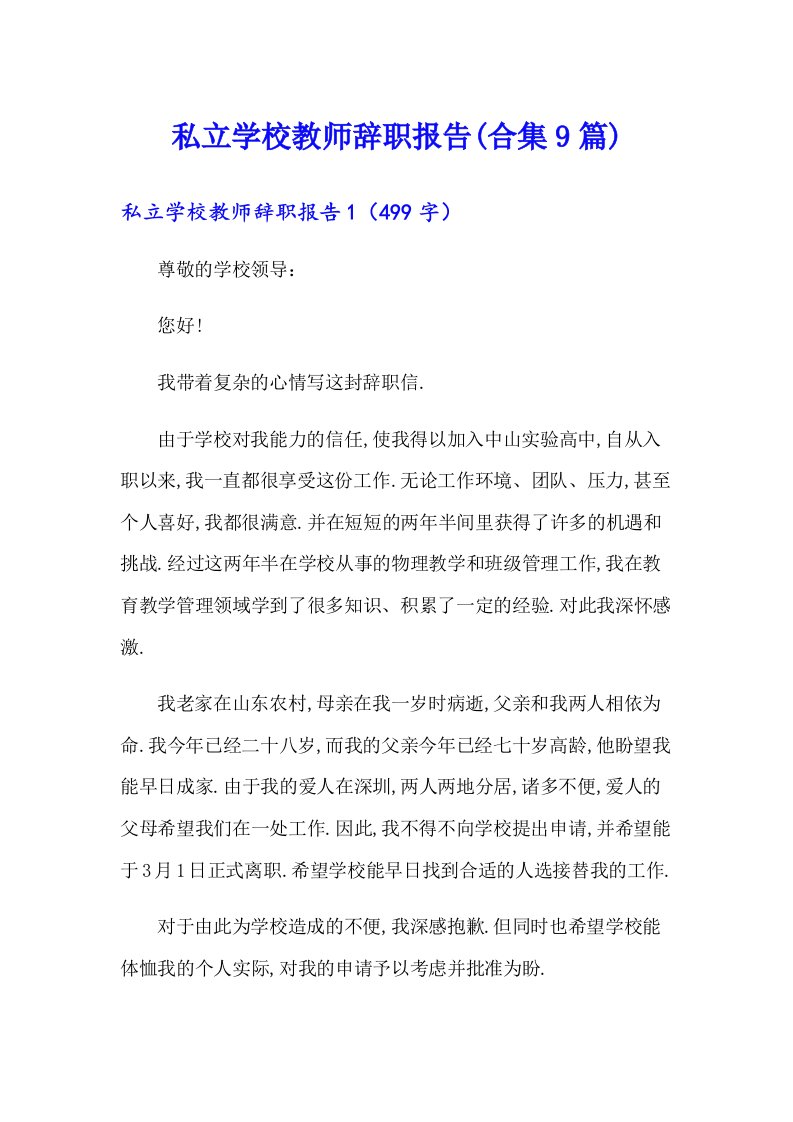 私立学校教师辞职报告(合集9篇)