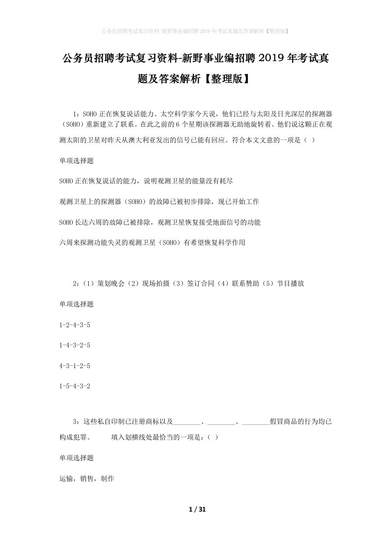 公务员招聘考试复习资料-新野事业编招聘2019年考试真题及答案解析整理版