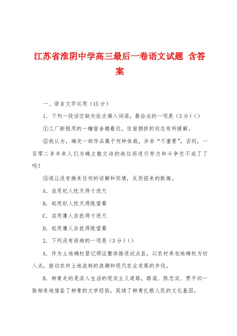 江苏省淮阴中学高三最后一卷语文试题