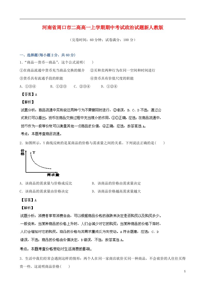 河南省周口市二高高一政治上学期期中试题（含解析）新人教版