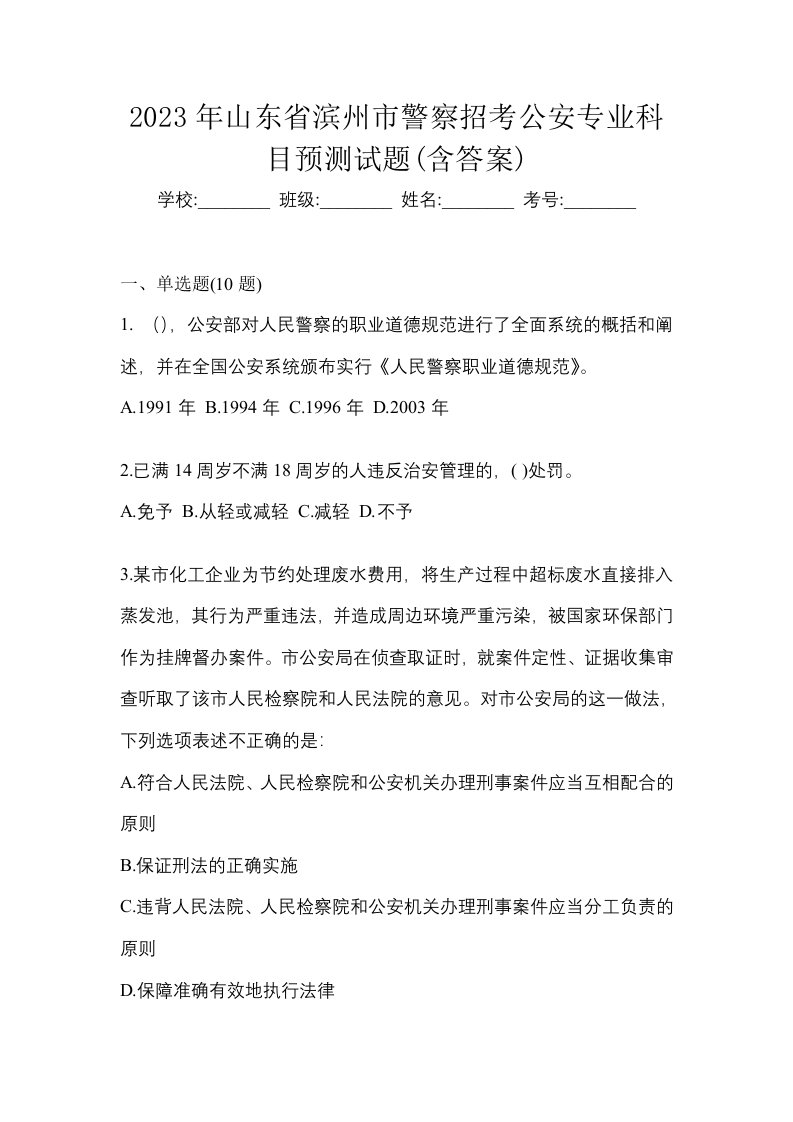 2023年山东省滨州市警察招考公安专业科目预测试题含答案