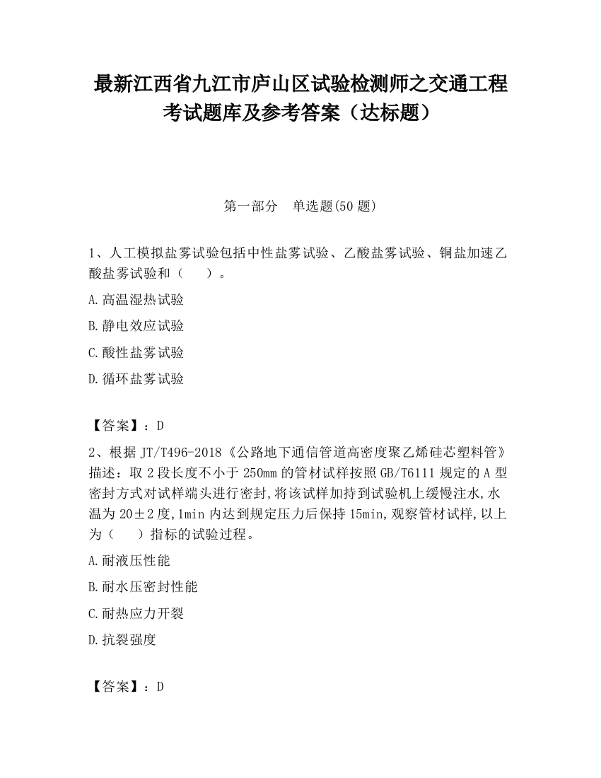 最新江西省九江市庐山区试验检测师之交通工程考试题库及参考答案（达标题）