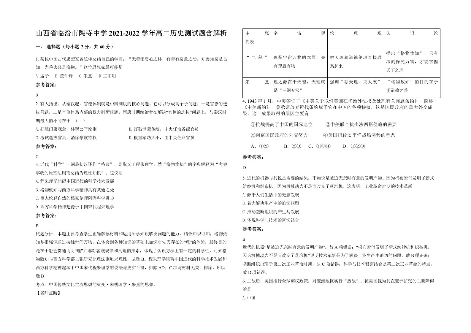 山西省临汾市陶寺中学2021-2022学年高二历史测试题含解析