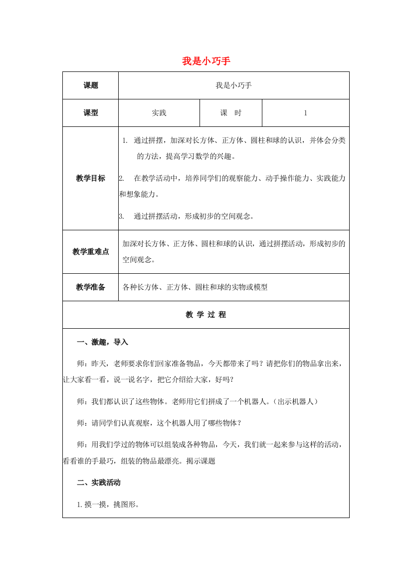 一年级数学上册我是小巧手教案西师大版