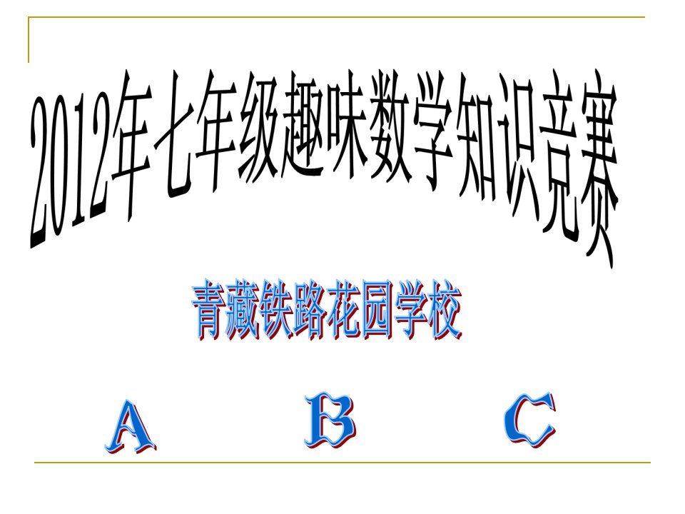 七年级趣味数学知识竞赛(1)