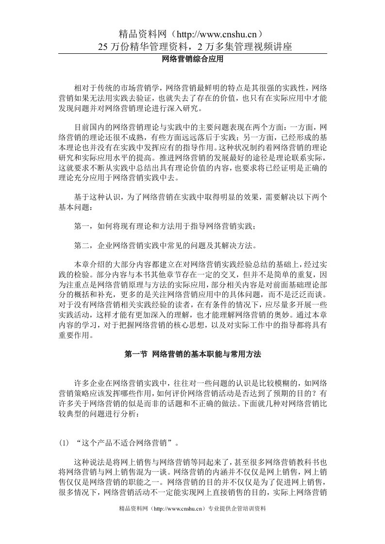 营销资料_网络营销综合应用(DOC54页)