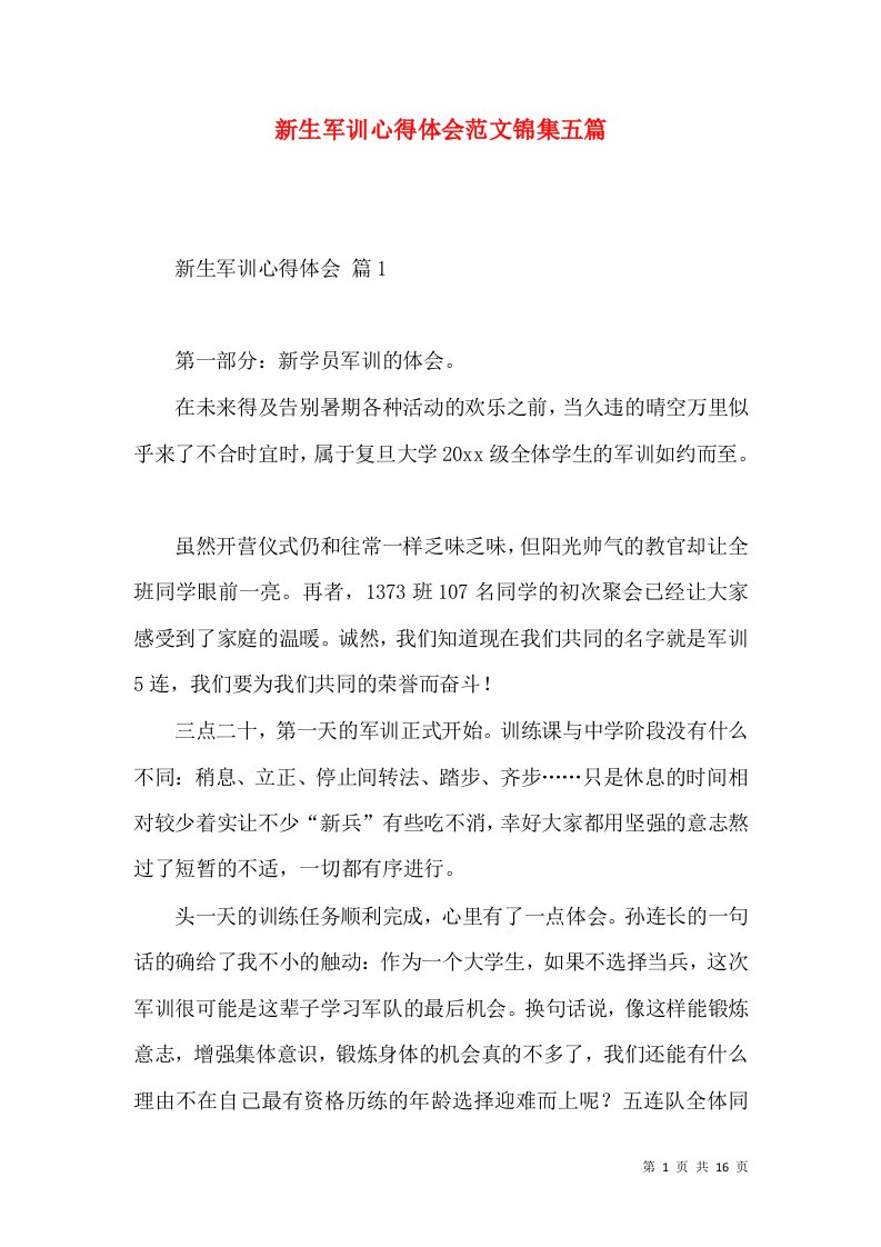 新生军训心得体会范文锦集五篇