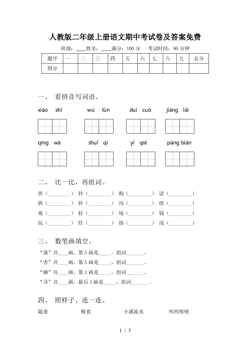 人教版二年级上册语文期中考试卷及答案免费