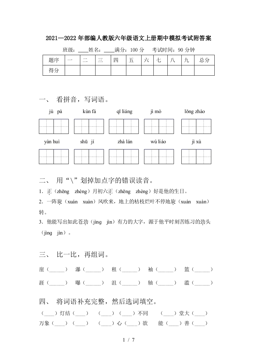 2021—2022年部编人教版六年级语文上册期中模拟考试附答案