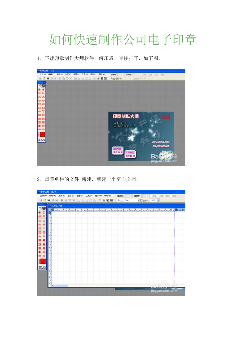 如何快速制作公司电子印章