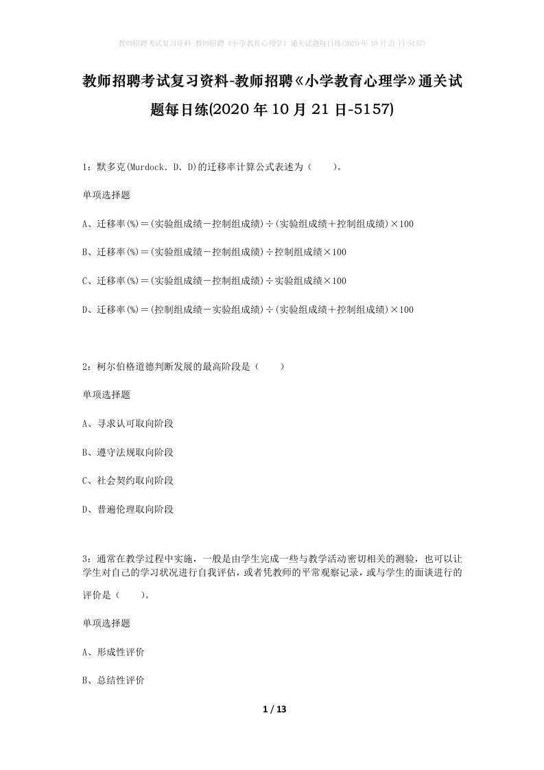 教师招聘考试复习资料-教师招聘小学教育心理学通关试题每日练2020年10月21日-5157