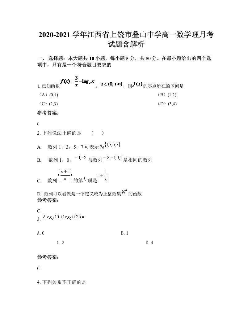 2020-2021学年江西省上饶市叠山中学高一数学理月考试题含解析