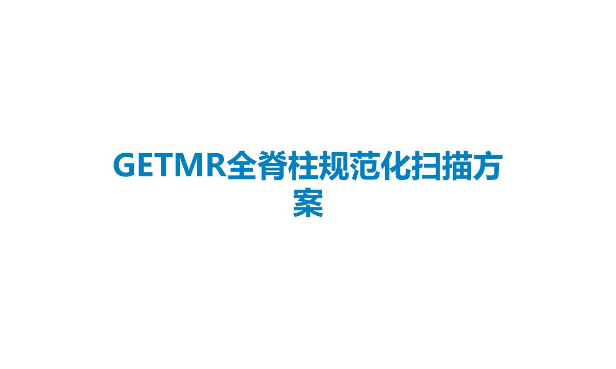 GETMR全脊柱规范化扫描方案课件