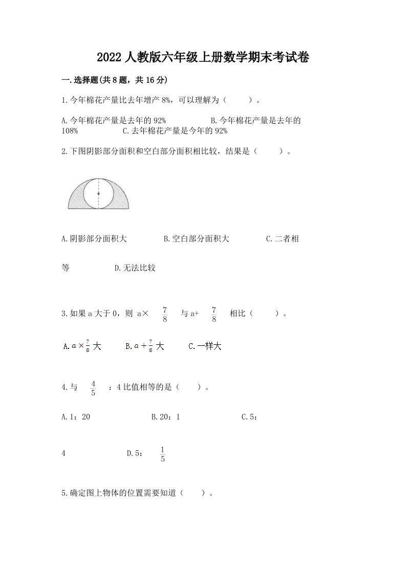 2022人教版六年级上册数学期末考试卷精品（各地真题）