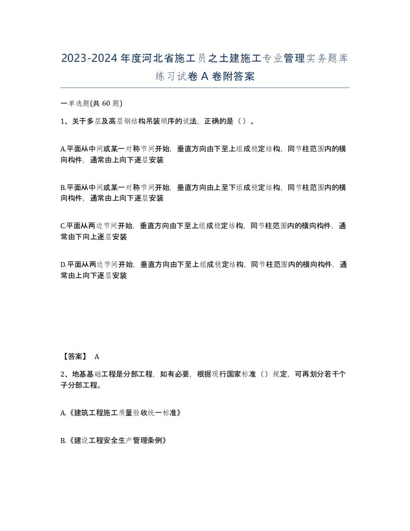 2023-2024年度河北省施工员之土建施工专业管理实务题库练习试卷A卷附答案