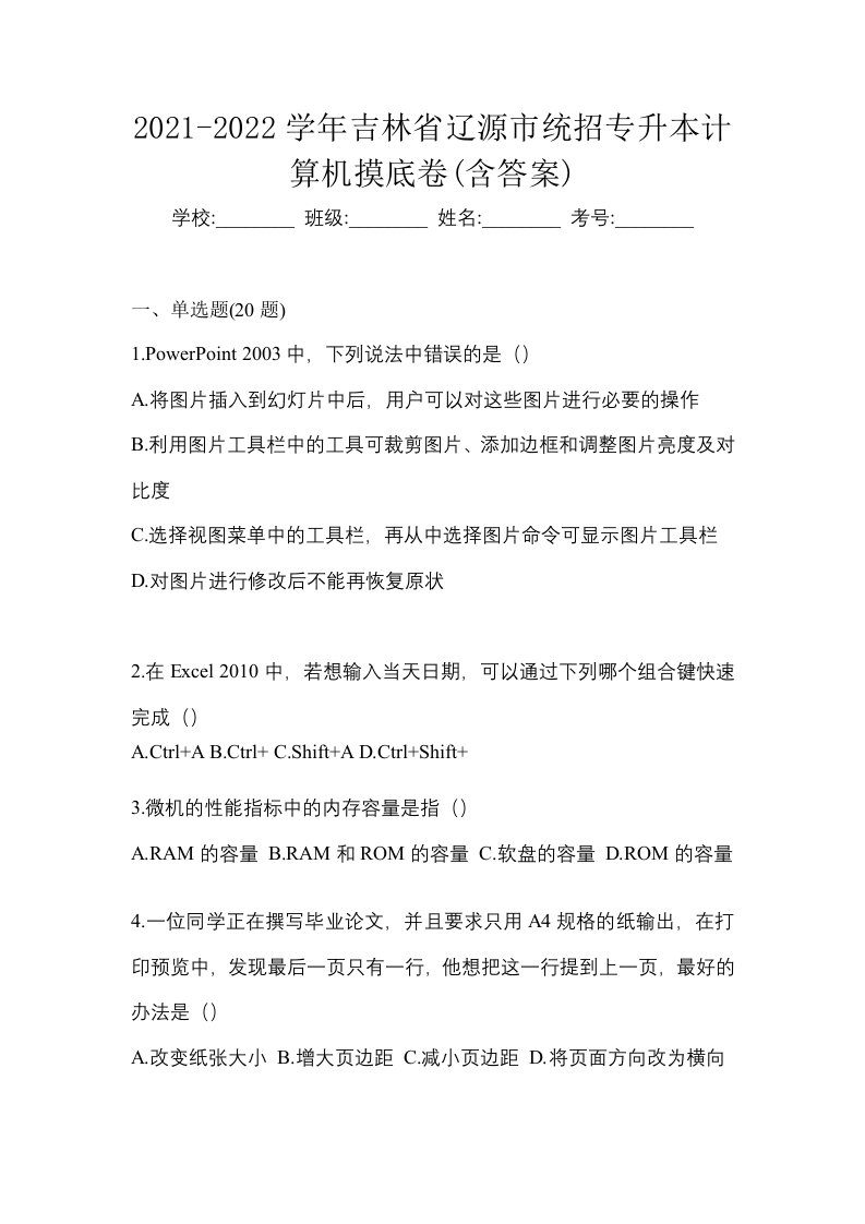 2021-2022学年吉林省辽源市统招专升本计算机摸底卷含答案