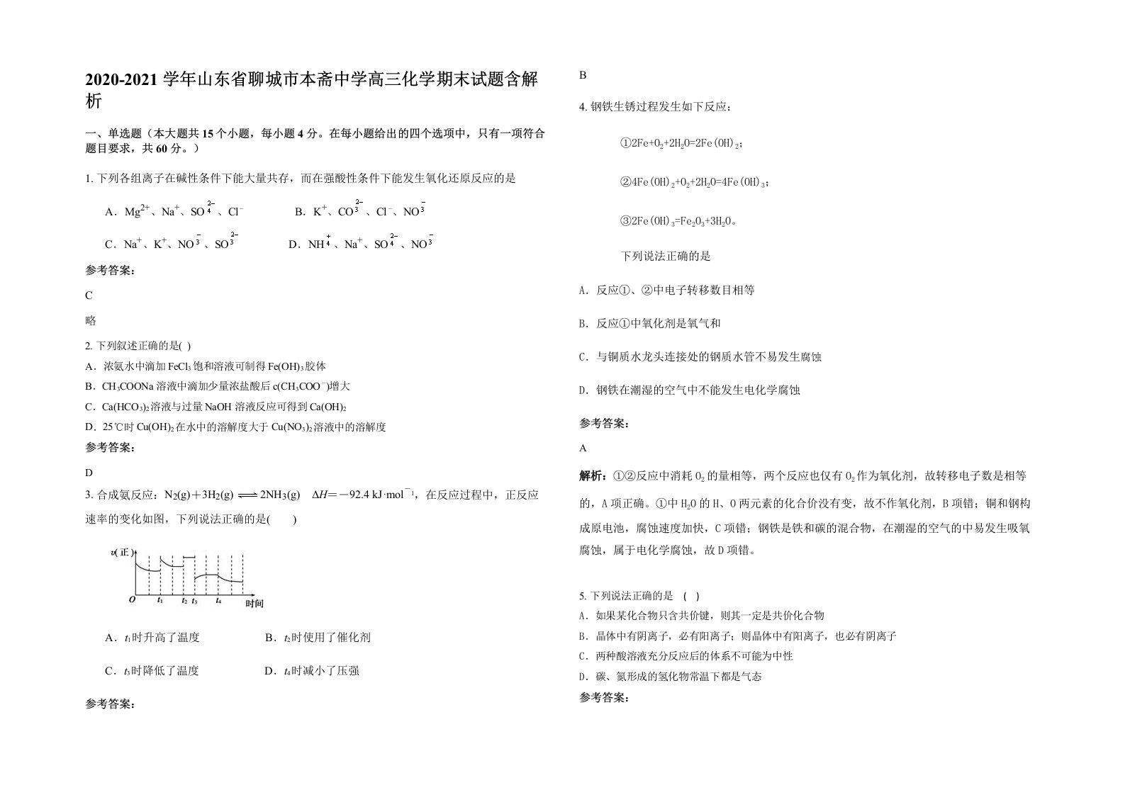 2020-2021学年山东省聊城市本斋中学高三化学期末试题含解析