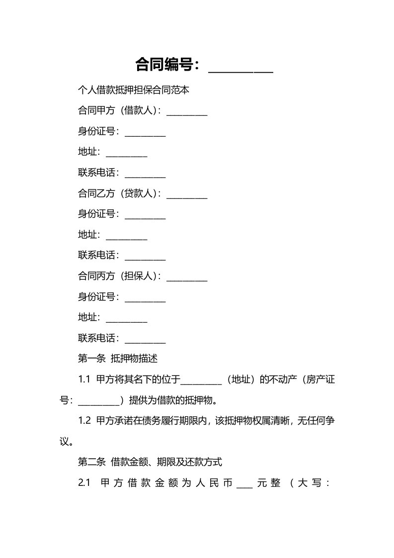 个人借款抵押担保合同范本