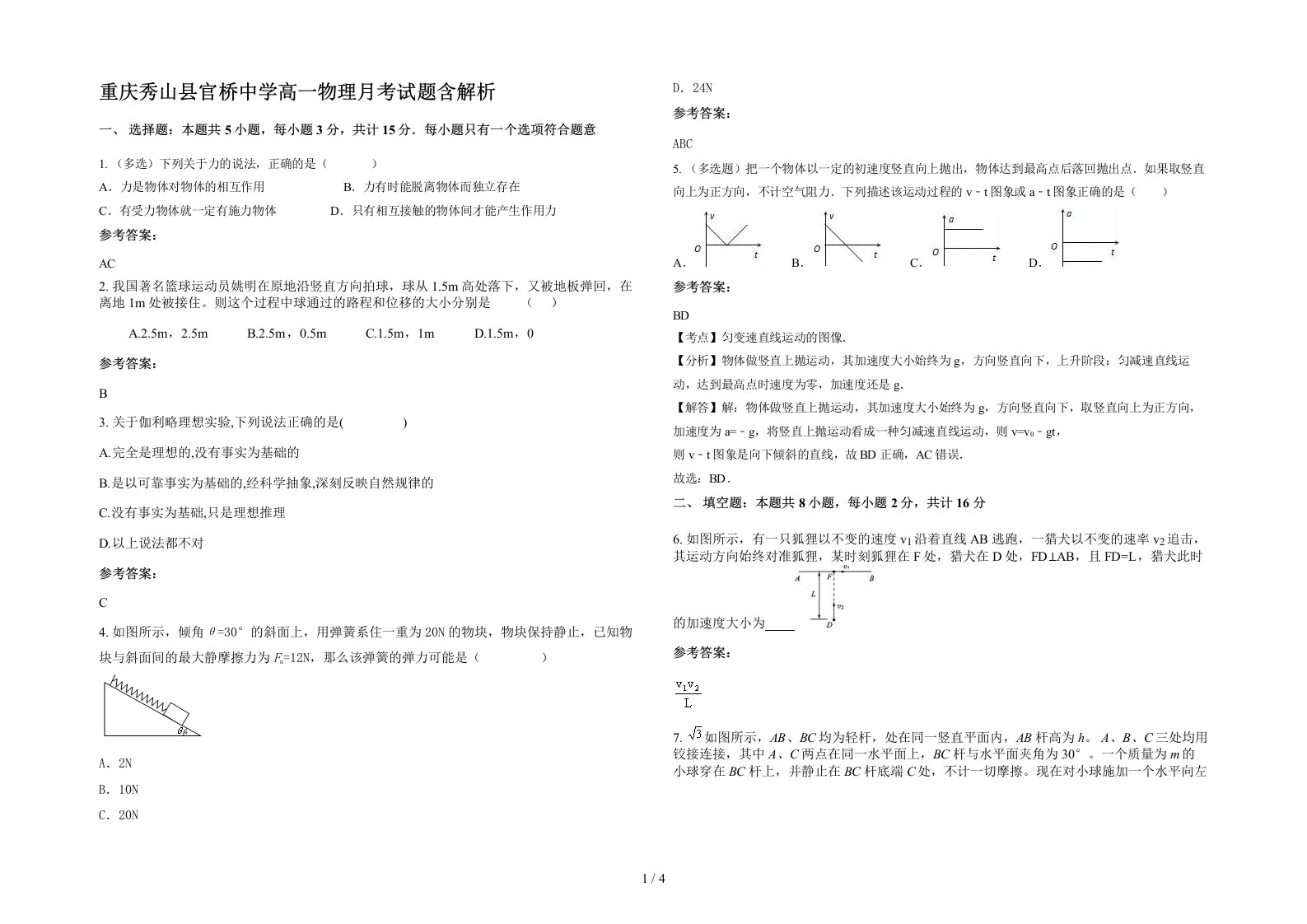 重庆秀山县官桥中学高一物理月考试题含解析