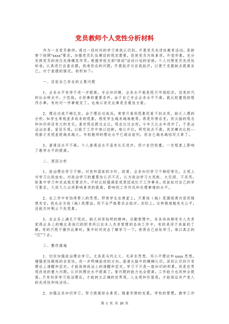 党员教师个人党性分析材料与党员教师个人整改措施汇编