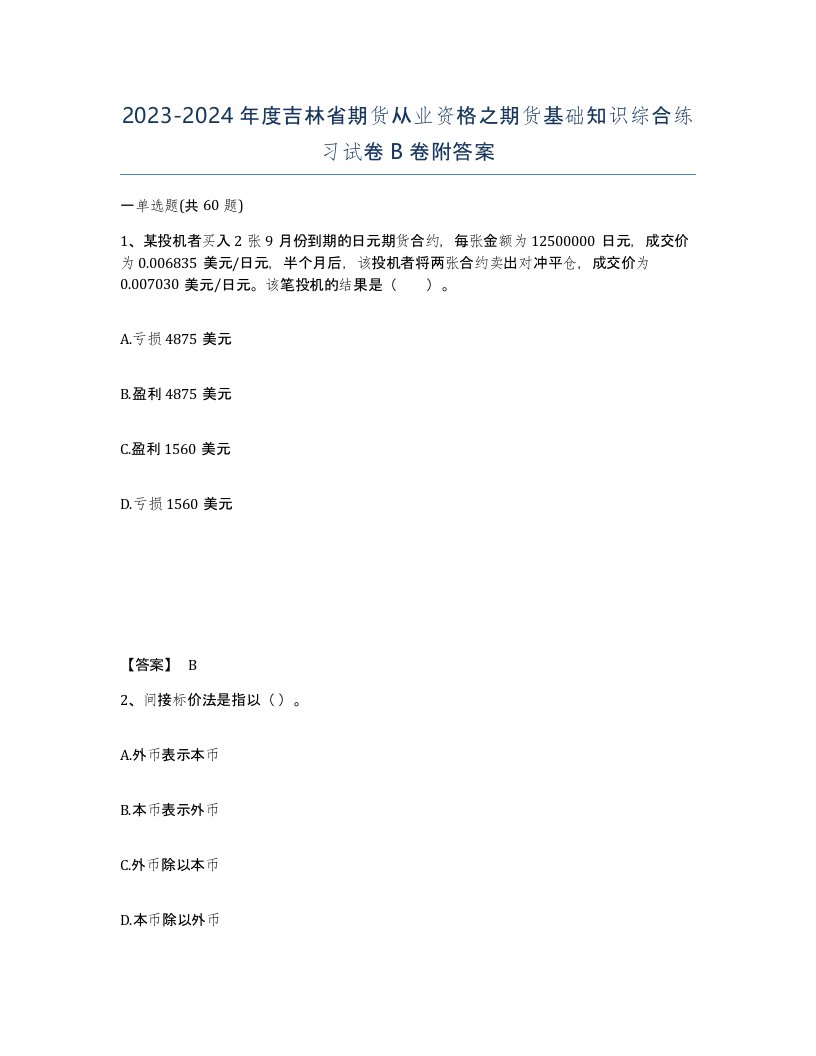 2023-2024年度吉林省期货从业资格之期货基础知识综合练习试卷B卷附答案