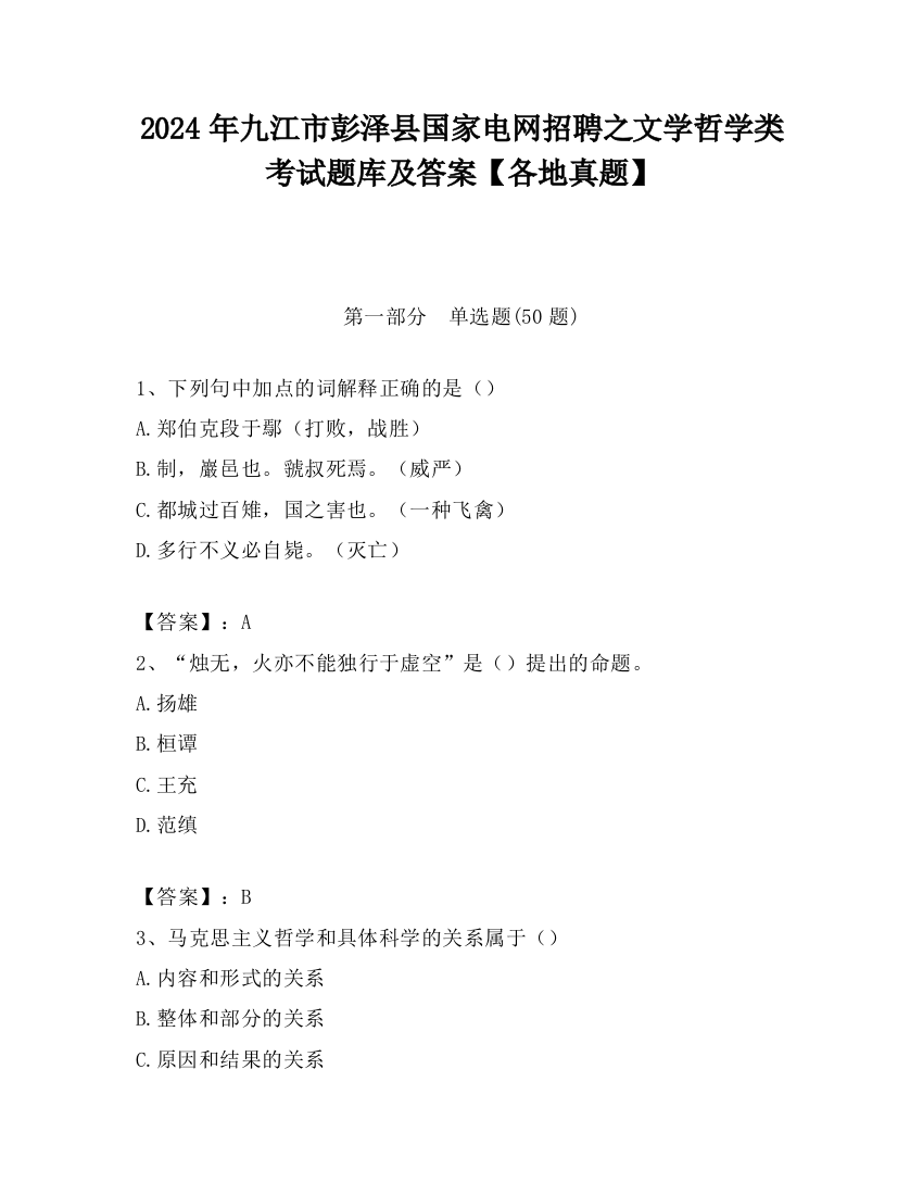 2024年九江市彭泽县国家电网招聘之文学哲学类考试题库及答案【各地真题】