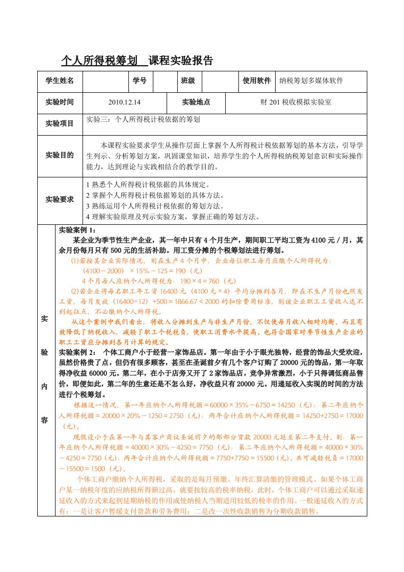 个人所得税筹划课程实验报告