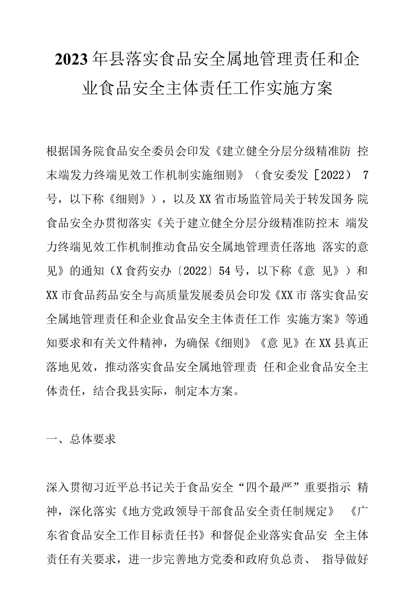 【最新公文】2023年县落实食品安全属地管理责任和企业食品安全主体责任工作实施方案