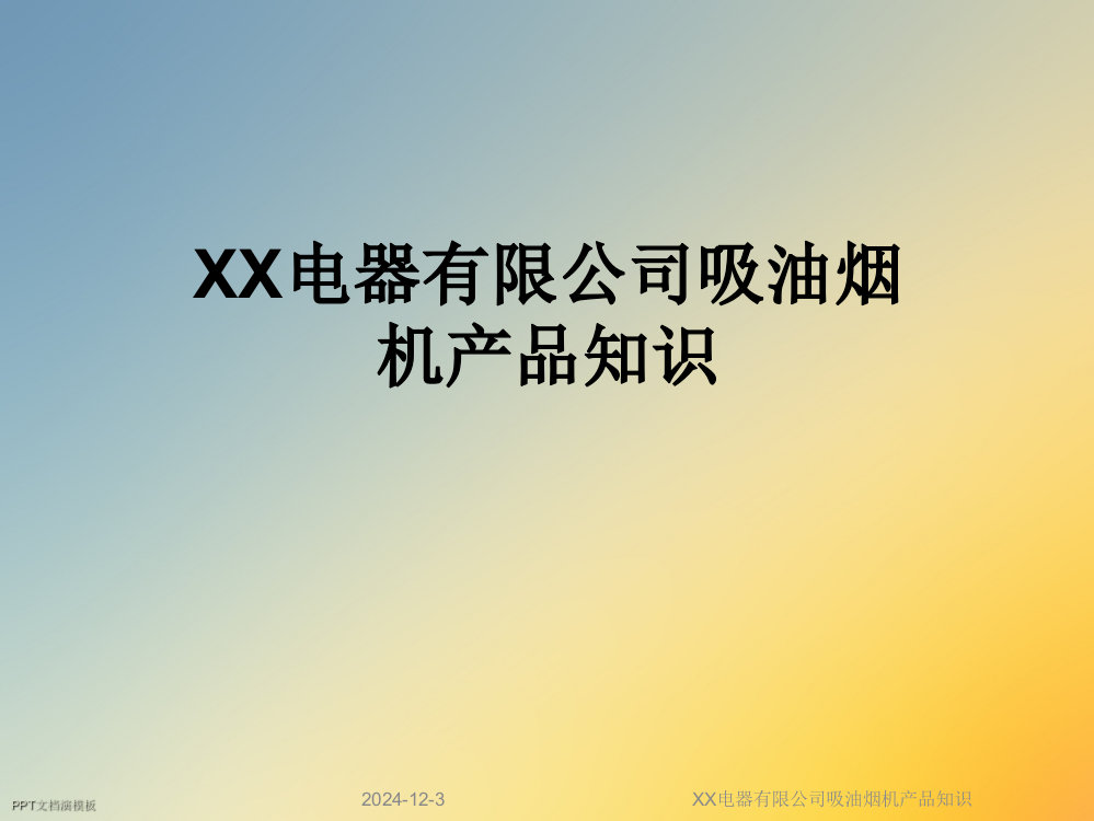 XX电器有限公司吸油烟机产品知识