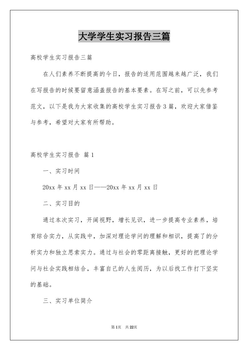 大学学生实习报告三篇优质