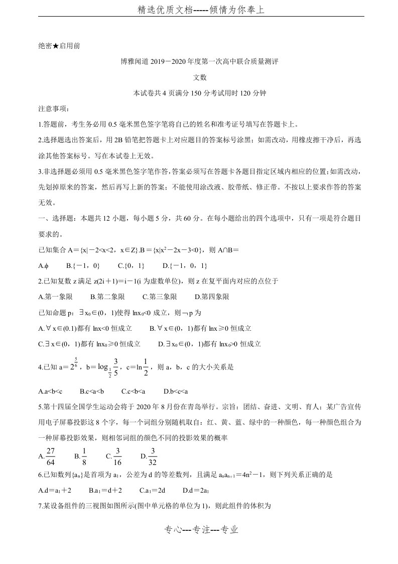 2020届博雅闻道高三上学期第一次高中联合质量测评试题-数学(文)(共9页)