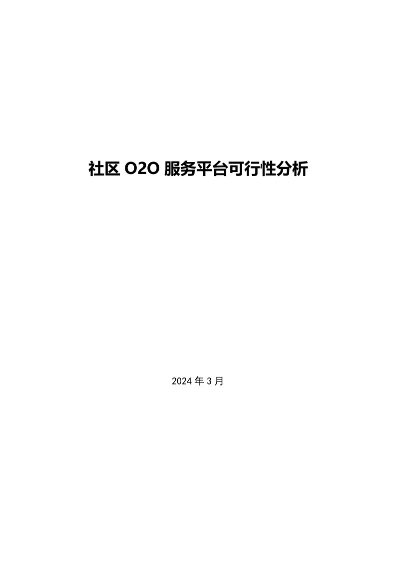 精品社区O2O服务平台可行性分析报告