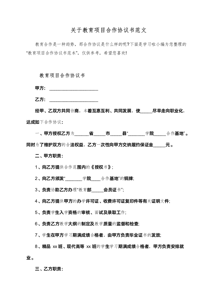 关于教育项目合作协议书范文