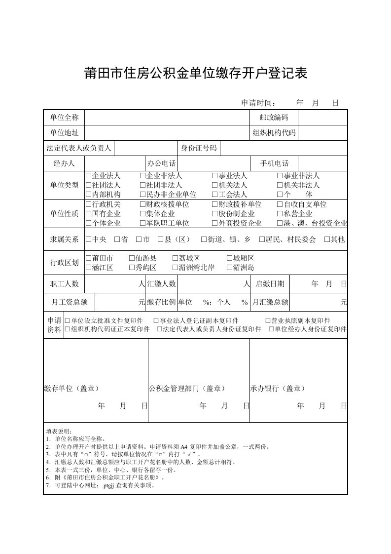 推荐-莆田市住房公积金业务表格、证明范本