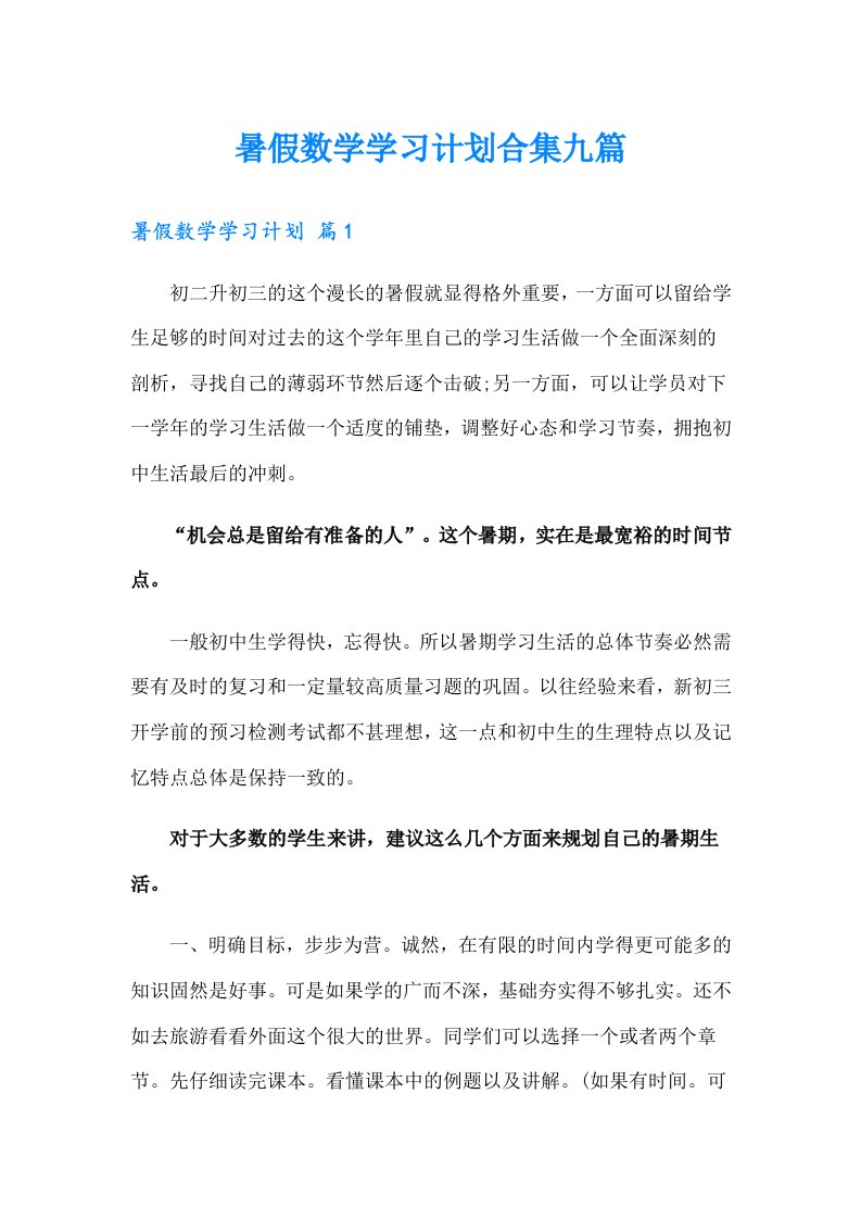 暑假数学学习计划合集九篇