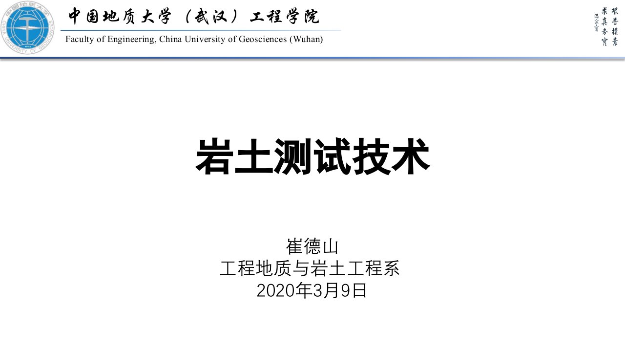 崔德山-岩土测试技术9-第2篇原位测试-十字板旁压扁铲侧胀ppt课件