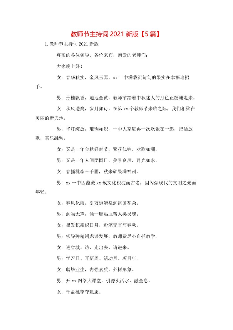 教师节主持词2021新版【5篇】