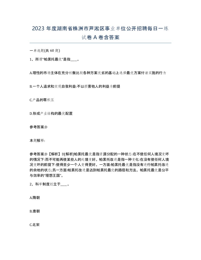 2023年度湖南省株洲市芦淞区事业单位公开招聘每日一练试卷A卷含答案