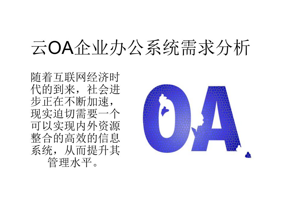 云OA企业办公系统需求分析-课件（PPT精品）