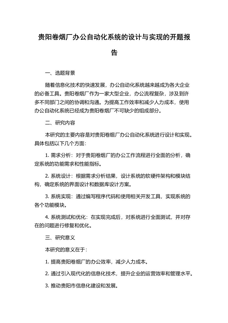 贵阳卷烟厂办公自动化系统的设计与实现的开题报告