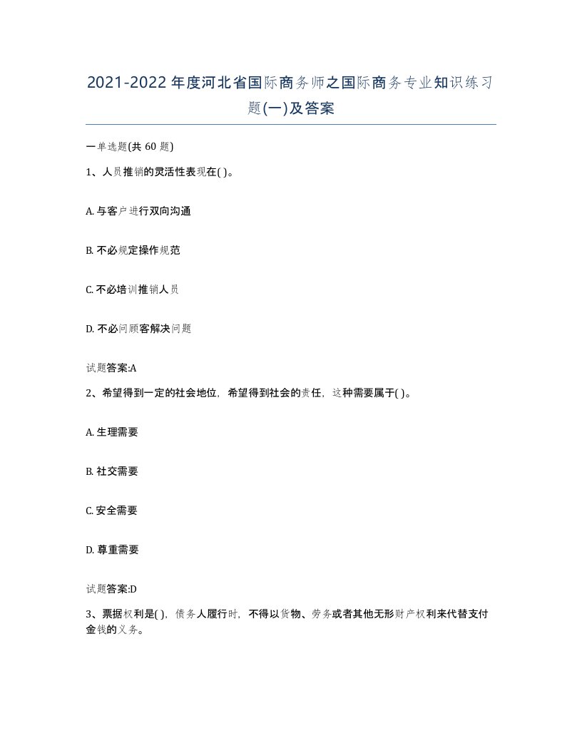 2021-2022年度河北省国际商务师之国际商务专业知识练习题一及答案