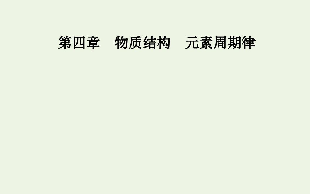 2021年新教材高中化学第四章物质结构元素周期律第一节课时1原子结构元素周期表课件新人教版必修第一册