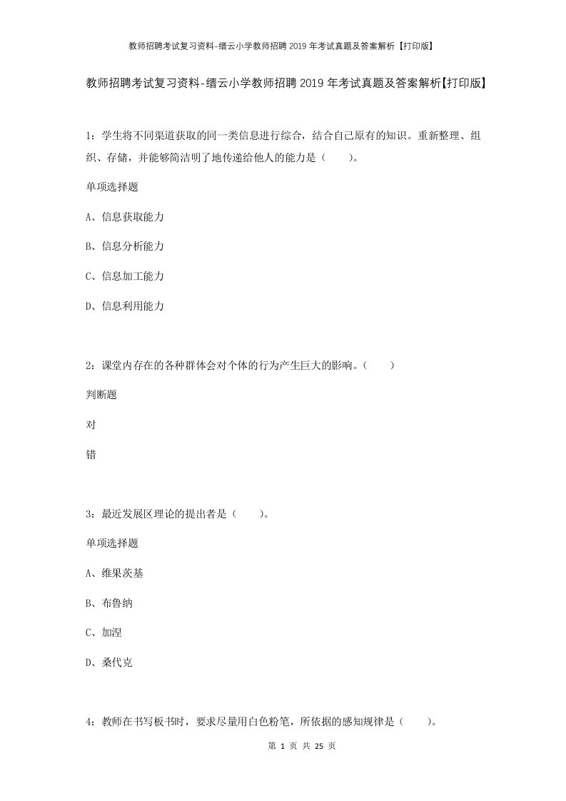 教师招聘考试复习资料-缙云小学教师招聘2019年考试真题及答案解析打印版