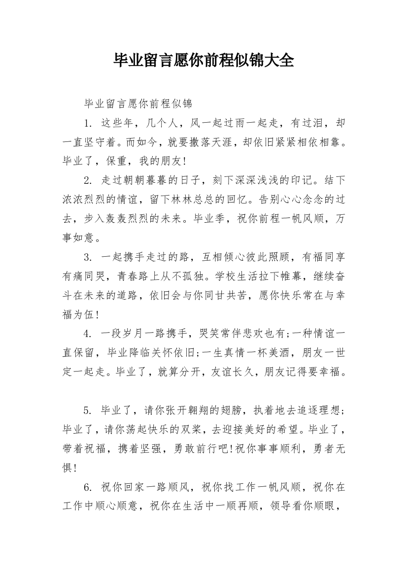 毕业留言愿你前程似锦大全